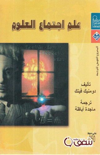 كتاب علم اجتماع العلوم للمؤلف دومنيك فينك